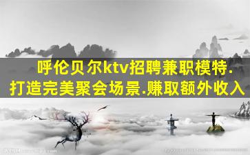 牡丹江KTV招聘